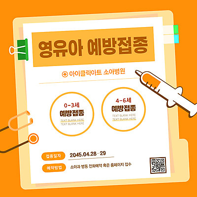 템플릿 청진기 주사기 사람없음 주황색 폴더 인덱스 QR코드 서류집게 예방접종 보건 카드뉴스 이미지템플릿 AI파일 컬러 의학 의료기기 집게 파일 접종 파일형식 벡터