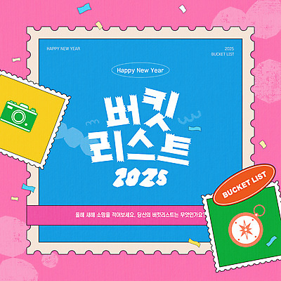 템플릿 분홍색 하늘색 사람없음 라벨 카메라 나침반 꽃가루 해피뉴이어 우표 버킷리스트 2025년 이미지템플릿 AI파일 컬러 프레임 파란색 전자제품 새해인사 가루 연도 리스트 파일형식 벡터