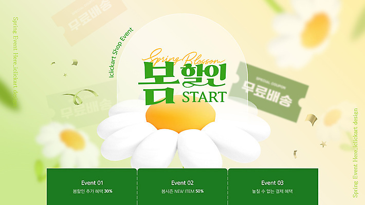 템플릿 이벤트 사람없음 연두색 3D 세일 쿠폰 데이지 봄맞이 웹배너 무료배송 이미지템플릿 AI파일 배너 꽃 웹템플릿 초록색 봄 배송 디지털합성 무료 파일형식 벡터