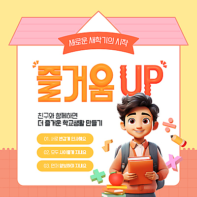 템플릿 남자 웹템플릿 청소년 책가방 한명 미소 들기 책 연필 3D 사과 덧셈 즐거움 신학기 나누기 곱셈 루트 십대남자한명만 집모양 이미지템플릿 AI파일 모양 1 감정 가방 과일 모션 학용품 표정 사람 필기구 수학 디지털합성 남자한명만 십대남자만 파일형식 벡터