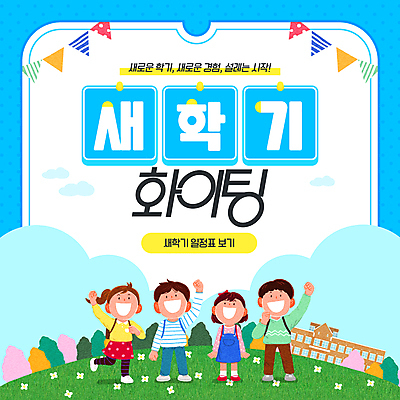 전신 나무 구름 템플릿 여자 남자 꽃 어린이 웹템플릿 학교 책가방 미소 소녀 소년 여러명 파란색 파이팅 신학기 가랜드 다리들기 어린이만 이미지템플릿 AI파일 자연요소 식물 교육 컬러 다수 가방 모션 표정 사람 파티용품 파일형식 벡터