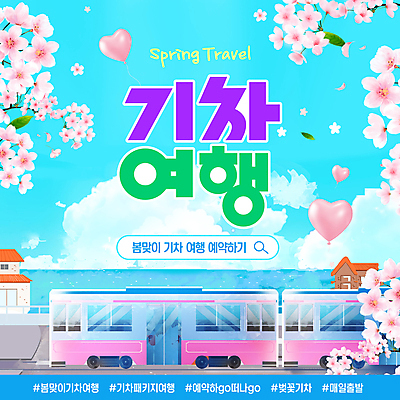 구름 템플릿 꽃잎 바다 웹템플릿 나뭇잎 주택 사람없음 파란색 기차 벚꽃 하트풍선 예약 검색창 기차여행 봄여행 이미지템플릿 AI파일 자연요소 꽃 육상교통 컬러 여행 잎 대중교통 건물 봄 하트 풍선 파일형식 벡터