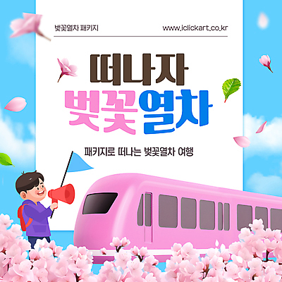 구름 템플릿 남자 꽃잎 분홍색 웹템플릿 가이드 나뭇잎 한명 미소 들기 성인 확성기 기차 벚꽃 깃발 기차여행 봄여행 성인남자한명만 이미지템플릿 AI파일 자연요소 직업 1 꽃 육상교통 컬러 여행 잎 모션 대중교통 표정 사람 봄 남자한명만 성인남자만 파일형식 벡터