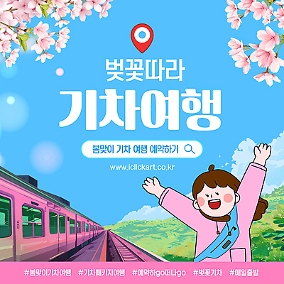 구름 템플릿 여자 꽃잎 웹템플릿 가방 한명 미소 상반신 성인 파란색 기찻길 만세 기차 벚꽃 풀잎 예약 검색창 기차여행 봄여행 성인여자한명만 이미지템플릿 AI파일 자연요소 1 잡화 꽃 육상교통 컬러 여행 잎 모션 대중교통 표정 사람 봄 풀_식물 여자한명만 성인여자만 파일형식 벡터