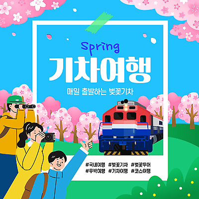 템플릿 모자 여자 남자 꽃잎 웹템플릿 사진 배낭 미소 들기 성인 세명 카메라 사진촬영 망원경 기차 가리킴 벚나무 예약 기차여행 봄여행 성인만 이미지템플릿 AI파일 나무 잡화 꽃 육상교통 여행 가방 모션 대중교통 표정 사람 손짓 전자제품 촬영 봄 벚꽃 파일형식 벡터