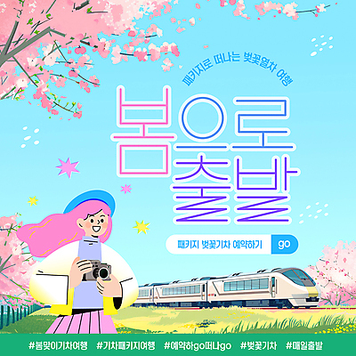 템플릿 모자 여자 꽃잎 웹템플릿 하늘색 한명 미소 들기 잔디 상반신 성인 카메라 기차 벚나무 예약 검색창 기차여행 봄여행 성인여자한명만 이미지템플릿 AI파일 나무 식물 1 잡화 꽃 육상교통 여행 모션 대중교통 표정 사람 파란색 전자제품 봄 벚꽃 여자한명만 성인여자만 파일형식 벡터