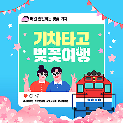 템플릿 여자 남자 꽃잎 웹템플릿 하늘색 미소 상반신 성인 두명 선글라스 기차 벚꽃 브이 예약 가랜드 기차여행 봄여행 소셜네트워크 성인만 이미지템플릿 AI파일 꽃 안경 육상교통 여행 대중교통 표정 사람 손짓 파란색 봄 파티용품 파일형식 벡터