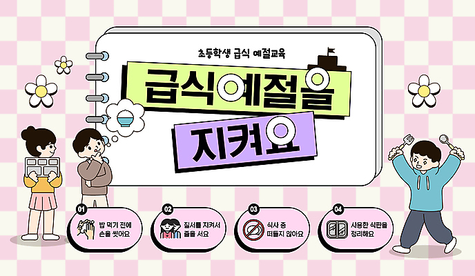 전신 템플릿 여자 남자 꽃 초등학생 어린이 분홍색 포크 말풍선 학교 미소 들기 소녀 소년 세명 손들기 숟가락 고민 체크무늬 식판 급식 스프링수첩 예절교육 어린이만 이미지템플릿 AI파일 식물 학생 식기 교육 감정 컬러 무늬 모션 수저 표정 사람 다이어리 예절 파일형식 벡터