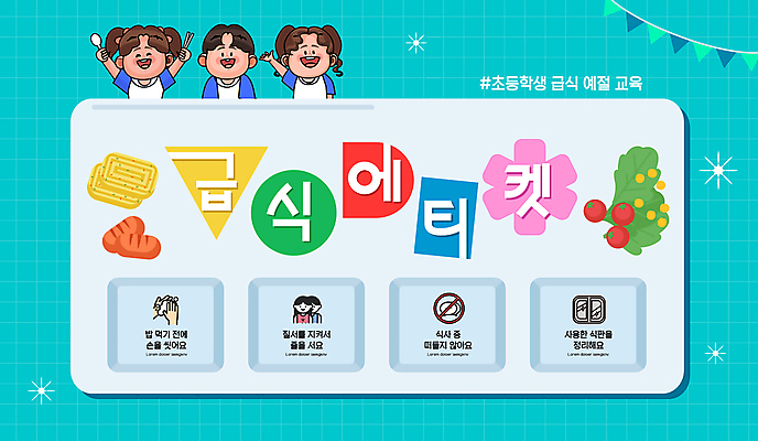 템플릿 여자 남자 초등학생 어린이 젓가락 방울토마토 미소 들기 소녀 소년 상반신 세명 손들기 숟가락 소시지 상추 격자 계란말이 가랜드 급식 민트색 병아리콩 예절교육 어린이만 이미지템플릿 AI파일 학생 교육 컬러 무늬 토마토 채소 모션 콩 수저 표정 사람 예절 가공식품 계란요리 파티용품 파일형식 벡터