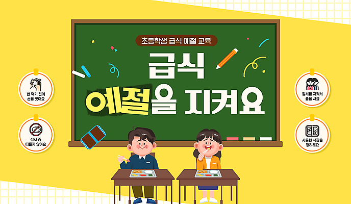 전신 템플릿 여자 남자 초등학생 어린이 의자 젓가락 미소 들기 앉기 소녀 소년 두명 노란색 칠판 먹기 책상 분필 칠판지우개 식판 급식 예절교육 어린이만 이미지템플릿 AI파일 학생 교육 컬러 가구 모션 수저 표정 사람 예절 초크 파일형식 벡터