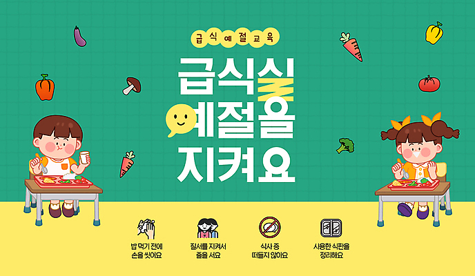 전신 템플릿 여자 남자 초등학생 어린이 토마토 의자 가지 파프리카 들기 앉기 소녀 소년 두명 컵 초록색 숟가락 버섯 당근 브로콜리 먹기 책상 격자 식판 급식 예절교육 어린이만 이미지템플릿 AI파일 학생 식기 교육 컬러 가구 무늬 채소 모션 뿌리채소 수저 사람 예절 파일형식 벡터