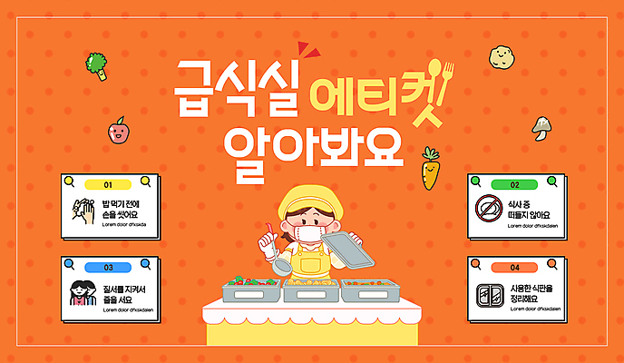 템플릿 모자 여자 감자 쟁반 마스크 한명 들기 상반신 성인 주황색 앞치마 버섯 당근 사과 브로콜리 국자 급식 예절교육 성인여자한명만 이미지템플릿 AI파일 1 잡화 교육 컬러 채소 과일 모션 주방용품 뿌리채소 사람 예절 여자한명만 성인여자만 파일형식 벡터