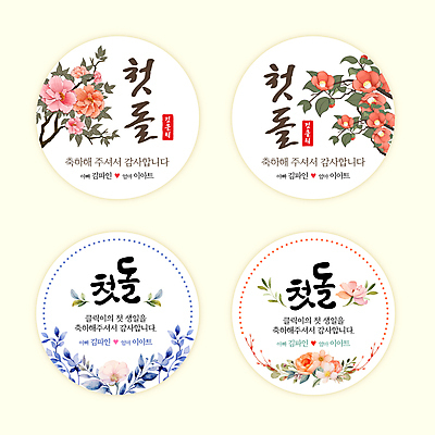 템플릿 꽃 스티커 잎 사람없음 축하 원형 감사 돌잔치 인장 첫돌 연노랑색 이미지템플릿 AI파일 도형 식물 감정 컨셉 노란색 돌_생일 파일형식 벡터