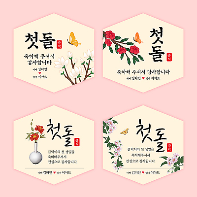 템플릿 분홍색 나비 스티커 잎 사람없음 축하 감사 육각형 다화병 돌잔치 인장 첫돌 이미지템플릿 AI파일 도형 식물 감정 컬러 곤충 컨셉 꽃병 돌_생일 파일형식 벡터