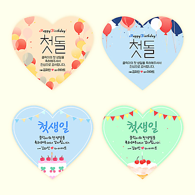 템플릿 스티커 사람없음 케이크 하트 축하 감사 풍선 가랜드 돌잔치 첫돌 연노랑색 이미지템플릿 AI파일 모양 감정 컨셉 디저트 노란색 돌_생일 파티용품 파일형식 벡터