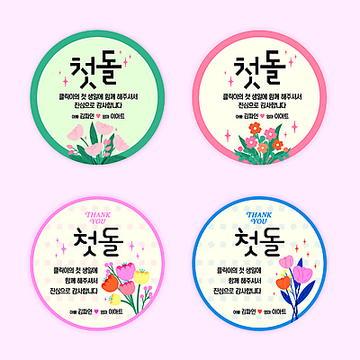 템플릿 꽃 분홍색 스티커 사람없음 반짝임 축하 원형 풀잎 감사 돌잔치 첫돌 이미지템플릿 AI파일 도형 식물 감정 컬러 컨셉 잎 모션 돌_생일 풀_식물 파일형식 벡터