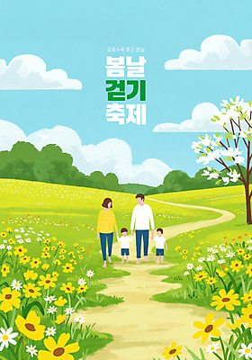 전신 PSD 나무 구름 여자 남자 어린이 꽃밭 일러스트 가족 맨발 자연 하늘 소년 여러명 성인 걷기 손잡기 축제 봄풍경 풀잎 꽃길 얼굴없음 국내일러스트 자연요소 식물 꽃 길 다수 잎 관계 모션 발 사람 풍경 봄 풀_식물 생태계 파일형식