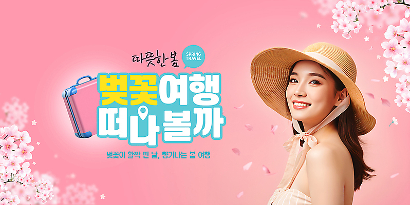 PSD 편집이미지 여자 꽃잎 분홍색 말풍선 한명 웃음 이벤트 상반신 성인 캐리어 벚꽃 밀짚모자 GPS 봄여행 의료성형뷰티 성인여자한명만 이미지편집 모자_잡화 1 꽃 컬러 여행 표정 사람 여행가방 봄 여자한명만 성인여자만 파일형식