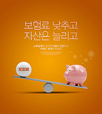 PSD 편집이미지 공 미래 설계 사람없음 주황색 돼지저금통 재산 시소 노후대책 건강보험료 이미지편집 컬러 컨셉 금융 노후 저금통 놀이기구 세금 파일형식