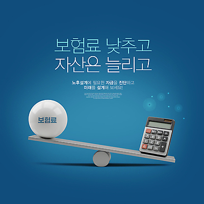 PSD 편집이미지 공 미래 설계 사람없음 파란색 계산기 재산 시소 노후대책 건강보험료 이미지편집 컬러 컨셉 문구용품 금융 노후 장비 놀이기구 세금 파일형식