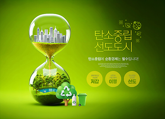 PSD 나무 편집이미지 호수 나뭇잎 빌딩 사람없음 초록색 환경 쓰레기통 도시 떨어짐 숲 모래시계 무당벌레 페트병 선도 세계환경의날 탄소제로 재활용표시 이미지편집 순환경제 식물 모래 시계 컬러 곤충 컨셉 잎 표시 건물 재활용 병_담는 파일형식 법정기념일