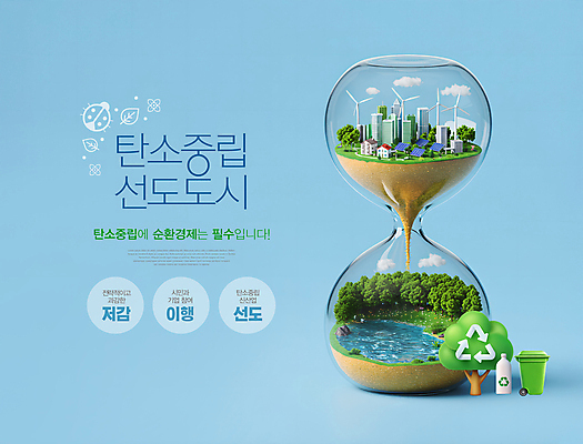 PSD 나무 편집이미지 호수 하늘색 나뭇잎 주택 빌딩 사람없음 환경 쓰레기통 도시 떨어짐 숲 모래시계 무당벌레 페트병 풍력기 선도 세계환경의날 탄소제로 재활용표시 이미지편집 순환경제 식물 모래 시계 곤충 컨셉 잎 표시 건물 파란색 재활용 풍력에너지 병_담는 파일형식 법정기념일