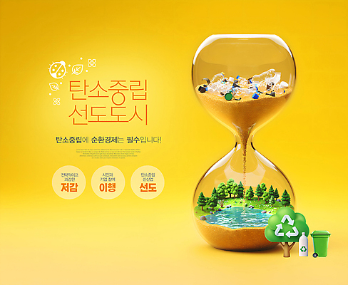 PSD 나무 편집이미지 호수 나뭇잎 사람없음 노란색 환경 쓰레기통 도시 떨어짐 쓰레기 숲 모래시계 무당벌레 페트병 선도 탄소제로 재활용표시 이미지편집 순환경제 식물 모래 시계 컬러 곤충 컨셉 잎 표시 재활용 병_담는 파일형식