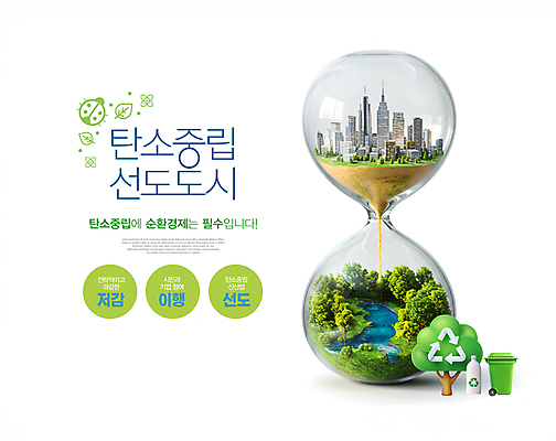 PSD 나무 편집이미지 나뭇잎 빌딩 사람없음 초록색 강 환경 쓰레기통 도시 떨어짐 숲 모래시계 무당벌레 페트병 선도 탄소제로 재활용표시 이미지편집 순환경제 식물 모래 시계 컬러 곤충 컨셉 잎 표시 건물 재활용 병_담는 파일형식