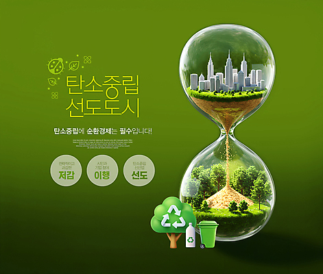 PSD 나무 편집이미지 나뭇잎 빌딩 사람없음 초록색 쌓기 환경 쓰레기통 도시 떨어짐 숲 모래시계 무당벌레 페트병 선도 탄소제로 재활용표시 이미지편집 순환경제 식물 모래 시계 컬러 곤충 컨셉 잎 모션 표시 건물 재활용 병_담는 파일형식
