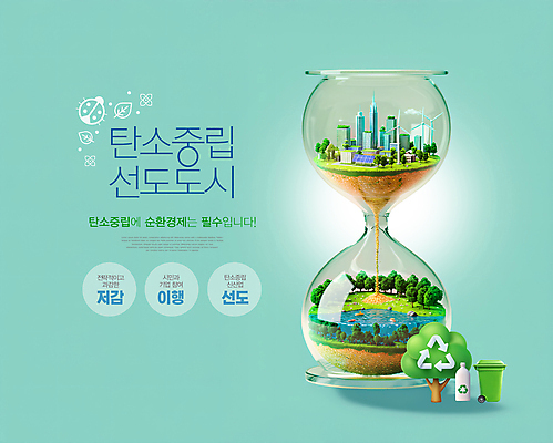 PSD 나무 편집이미지 호수 나뭇잎 빌딩 사람없음 환경 쓰레기통 도시 떨어짐 숲 모래시계 무당벌레 페트병 풍력기 민트색 선도 세계환경의날 탄소제로 재활용표시 이미지편집 순환경제 식물 모래 시계 컬러 곤충 컨셉 잎 표시 건물 재활용 풍력에너지 병_담는 파일형식 법정기념일