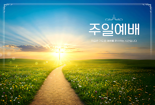 PSD 구름 템플릿 기독교 길 십자가 꽃밭 하늘 사람없음 햇빛 태양 교회 노을 예배 주말 이미지템플릿 자연요소 꽃 종교 종교건축 건물 파일형식
