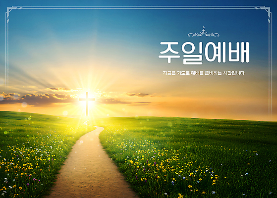 PSD 구름 템플릿 기독교 길 십자가 꽃밭 하늘 잔디 사람없음 햇빛 태양 교회 노을 예배 주말 이미지템플릿 자연요소 식물 꽃 종교 종교건축 건물 파일형식