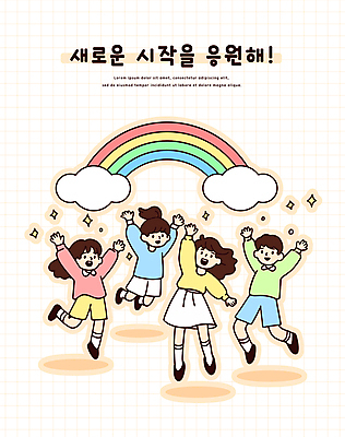 전신 구름 학생 여자 남자 어린이 무지개 스티커 일러스트 응원 새로움 미소 소녀 소년 여러명 반짝임 손들기 점프 만세 신학기 시작 어린이만 국내일러스트 AI파일 자연요소 다수 컨셉 모션 표정 사람 파일형식 벡터
