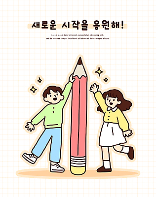 전신 학생 여자 남자 어린이 스티커 일러스트 응원 새로움 미소 소녀 소년 두명 반짝임 연필 손들기 만지기 신학기 시작 다리들기 어린이만 국내일러스트 AI파일 컨셉 모션 학용품 표정 사람 필기구 파일형식 벡터
