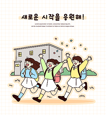 전신 학생 여자 어린이 스티커 일러스트 응원 새로움 책가방 미소 소녀 건물 세명 달리기 만세 잡기 풀잎 신학기 시작 꽃가루 소녀만 국내일러스트 AI파일 건축물 컨셉 잎 가방 모션 표정 사람 풀_식물 가루 여자만 어린이만 파일형식 벡터