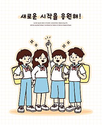 전신 학생 여자 남자 교복 어린이 스티커 일러스트 응원 새로움 책가방 미소 소녀 소년 여러명 반짝임 가리킴 잡기 신학기 시작 뒷짐 어린이만 국내일러스트 AI파일 옷 다수 컨셉 가방 모션 표정 사람 손짓 파일형식 벡터