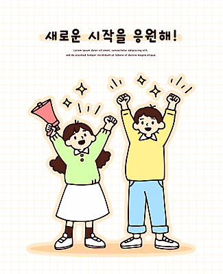 전신 학생 여자 남자 어린이 스티커 일러스트 응원 새로움 미소 들기 소녀 소년 두명 반짝임 확성기 만세 신학기 시작 어린이만 국내일러스트 AI파일 컨셉 모션 표정 사람 파일형식 벡터