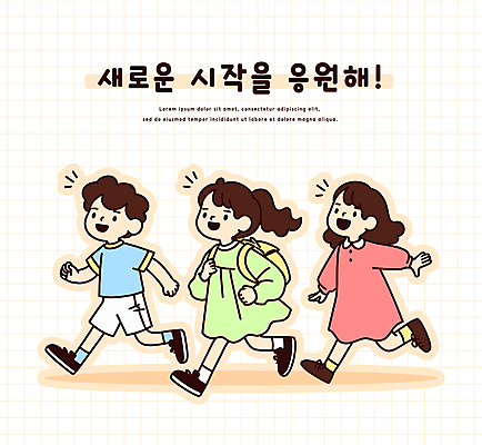 전신 학생 여자 남자 어린이 스티커 일러스트 응원 새로움 책가방 미소 소녀 소년 세명 달리기 신학기 시작 어린이만 국내일러스트 AI파일 컨셉 가방 모션 표정 사람 파일형식 벡터