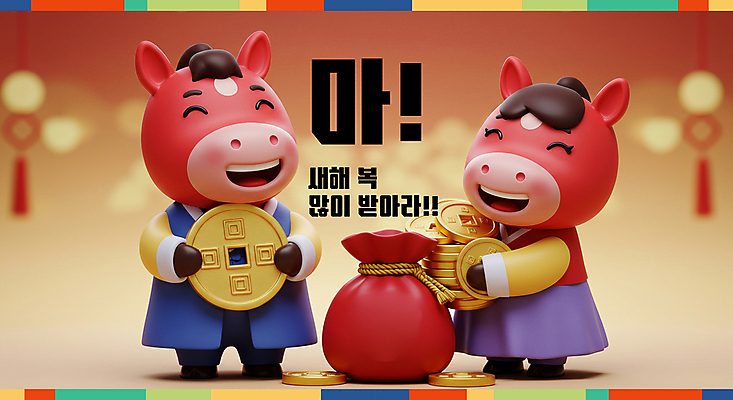 PSD 편집이미지 캐릭터 새해 복주머니 3D캐릭터 미소 들기 사람없음 빨간색 노란색 3D 쌓기 한복 말띠 엽전 2026년 이미지편집 편집3D 병오년 붉은말 붉은말캐릭터 한국전통 컬러 모션 전통소품 표정 동전 십이지신 말_동물 전통의상 연도 디지털합성 말캐릭터 파일형식