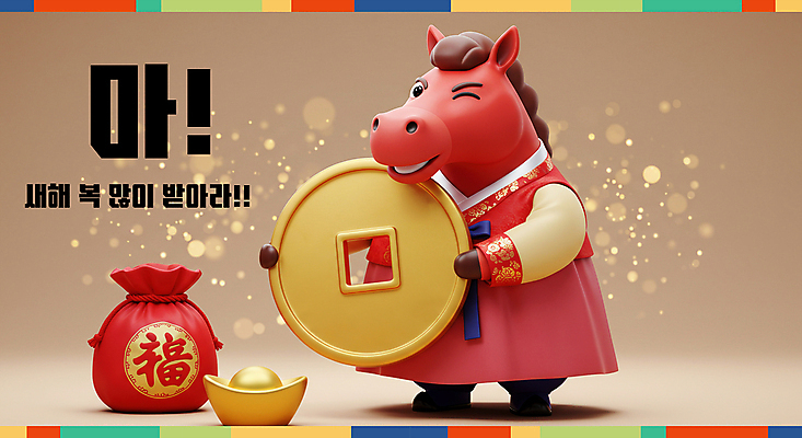 PSD 편집이미지 새해 복주머니 3D캐릭터 윙크 미소 들기 사람없음 빨간색 반짝임 노란색 3D 복 한복 말띠 엽전 금괴 2026년 이미지편집 편집3D 병오년 붉은말 붉은말캐릭터 캐릭터 한국전통 컬러 모션 전통소품 표정 동전 한자 십이지신 말_동물 황금 전통의상 연도 디지털합성 말캐릭터 파일형식