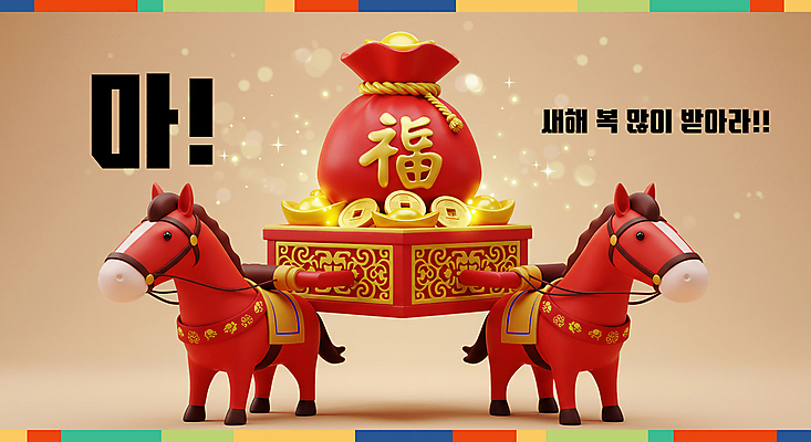 PSD 편집이미지 새해 복주머니 3D캐릭터 미소 사람없음 빨간색 반짝임 노란색 3D 복 말띠 마차 엽전 금괴 말안장 2026년 이미지편집 편집3D 병오년 붉은말 붉은말캐릭터 캐릭터 교통수단 컬러 모션 전통소품 표정 동전 한자 십이지신 말_동물 황금 연도 디지털합성 말캐릭터 안장 파일형식