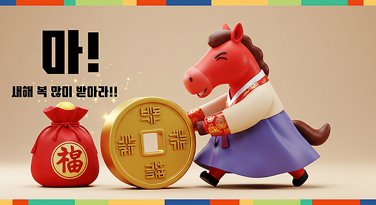 PSD 편집이미지 새해 복주머니 3D캐릭터 웃음 사람없음 빨간색 반짝임 노란색 3D 복 한복 말띠 엽전 굴리기 2026년 이미지편집 편집3D 병오년 붉은말 붉은말캐릭터 캐릭터 한국전통 컬러 모션 전통소품 표정 동전 한자 십이지신 말_동물 전통의상 연도 디지털합성 말캐릭터 파일형식