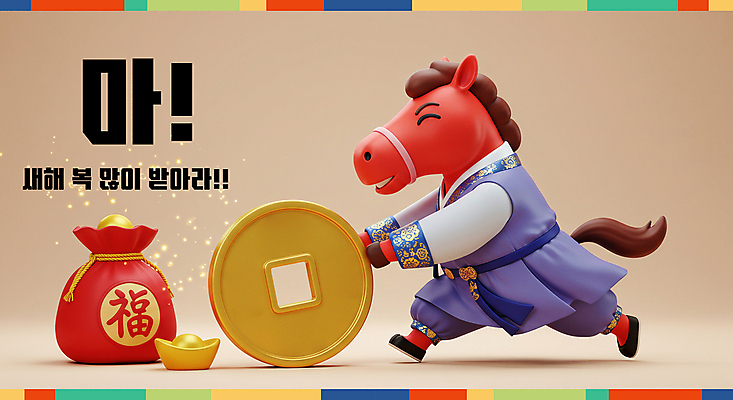 PSD 편집이미지 새해 복주머니 3D캐릭터 웃음 사람없음 빨간색 반짝임 노란색 3D 복 한복 말띠 엽전 금괴 굴리기 2026년 이미지편집 편집3D 병오년 붉은말 붉은말캐릭터 캐릭터 한국전통 컬러 모션 전통소품 표정 동전 한자 십이지신 말_동물 황금 전통의상 연도 디지털합성 말캐릭터 파일형식