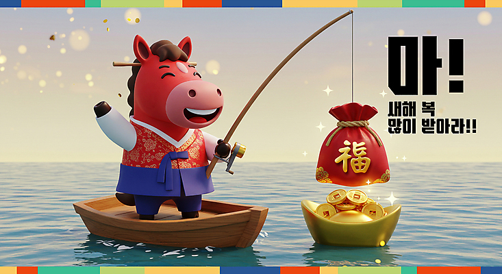 PSD 편집이미지 바다 낚시 새해 복주머니 3D캐릭터 미소 사람없음 빨간색 반짝임 3D 손들기 복 한복 나룻배 말띠 엽전 금괴 2026년 이미지편집 편집3D 병오년 붉은말 붉은말캐릭터 캐릭터 한국전통 컬러 배_교통 모션 레저 전통소품 표정 동전 한자 십이지신 말_동물 황금 전통의상 연도 디지털합성 말캐릭터 파일형식