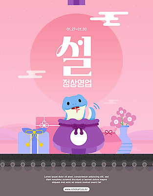 템플릿 전통 분홍색 새해 안내 영업 복주머니 이벤트팝업 웹팝업 사람없음 설날 인사 날짜 계획 연휴 2025년 설선물 을사년 이미지템플릿 푸른뱀 푸른뱀캐릭터 AI파일 명절 컬러 컨셉 비즈니스 전통소품 팝업 공휴일 예절 뱀 연도 뱀캐릭터 파일형식 벡터 명절선물