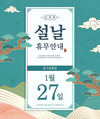 구름 템플릿 전통 새해 안내 이벤트팝업 웹팝업 사람없음 설날 소나무 날짜 휴일 휴무 계획 청록색 연휴 2025년 임시공휴일 을사년 이미지템플릿 AI파일 자연요소 나무 명절 컬러 컨셉 팝업 공휴일 연도 파일형식 벡터