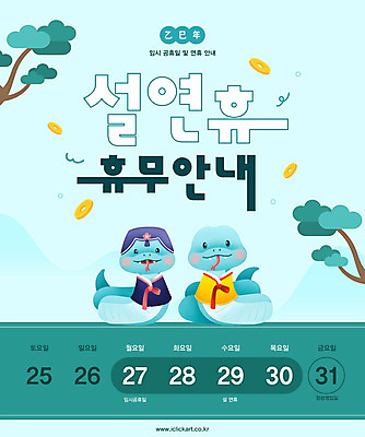 나무 템플릿 전통 새해 안내 영업 이벤트팝업 웹팝업 사람없음 설날 날짜 휴무 계획 한복 청록색 엽전 연휴 2025년 임시공휴일 을사년 이미지템플릿 푸른뱀 푸른뱀캐릭터 AI파일 식물 한국전통 명절 컬러 컨셉 비즈니스 팝업 공휴일 동전 뱀 전통의상 연도 뱀캐릭터 파일형식 벡터