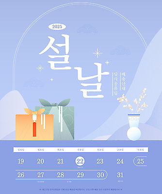 템플릿 전통 새해 산 안내 영업 이벤트팝업 웹팝업 사람없음 파란색 설날 도자기 날짜 휴무 배송 택배 연휴 2025년 설선물 임시공휴일 을사년 이미지템플릿 AI파일 명절 컬러 비즈니스 팝업 공휴일 운송업 연도 파일형식 벡터 명절선물