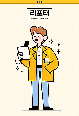 전신 남자 종이 일러스트 직업캐릭터 말하기 한명 들기 성인 반짝임 노란색 뉴스 마이크 주머니손 리포터 서류판 언론인 성인남자한명만 일러캐릭터 AI파일 직업 캐릭터 1 컬러 음향기기 모션 사람 사무용품 남자한명만 성인남자만 파일형식 벡터