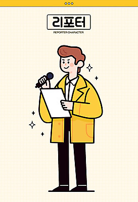 전신 남자 종이 일러스트 직업캐릭터 말하기 한명 들기 성인 반짝임 노란색 뉴스 마이크 리포터 언론인 성인남자한명만 일러캐릭터 AI파일 직업 캐릭터 1 컬러 음향기기 모션 사람 남자한명만 성인남자만 파일형식 벡터